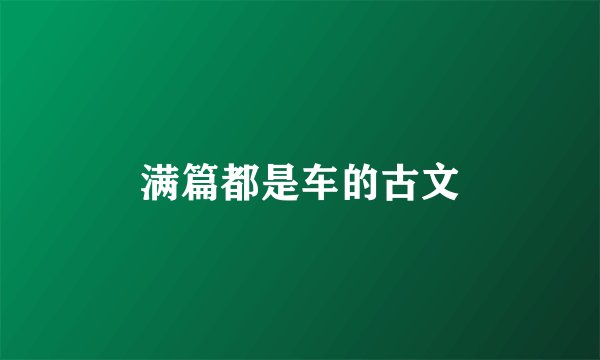 满篇都是车的古文