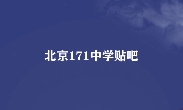 北京171中学贴吧
