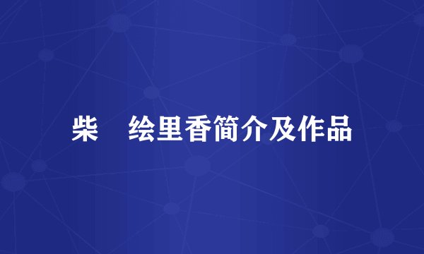 柴咲绘里香简介及作品
