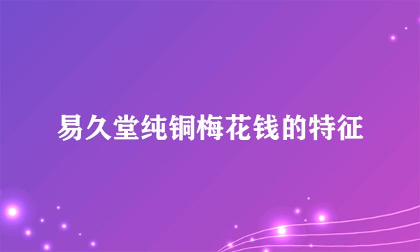 易久堂纯铜梅花钱的特征