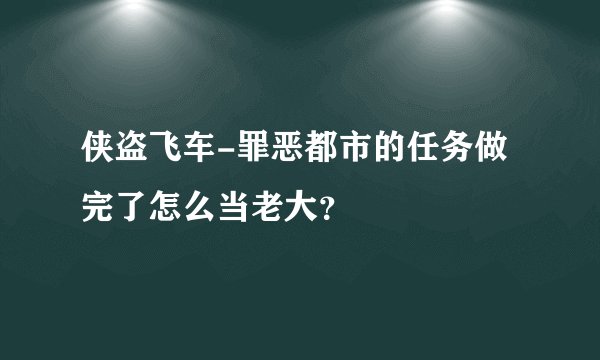 侠盗飞车-罪恶都市的任务做完了怎么当老大？