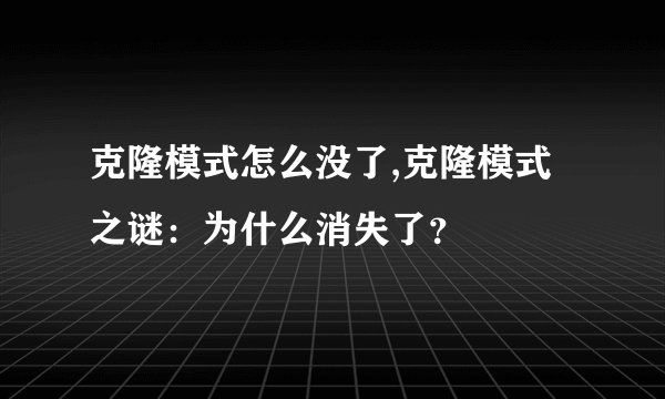克隆模式怎么没了,克隆模式之谜：为什么消失了？