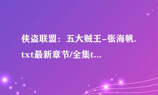 侠盗联盟：五大贼王-张海帆.txt最新章节/全集txt免费下载