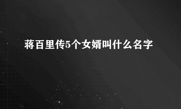 蒋百里传5个女婿叫什么名字