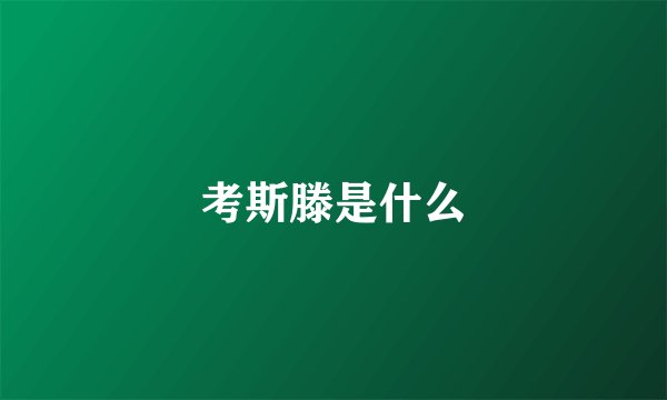 考斯滕是什么