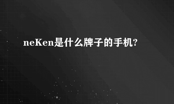 neKen是什么牌子的手机?