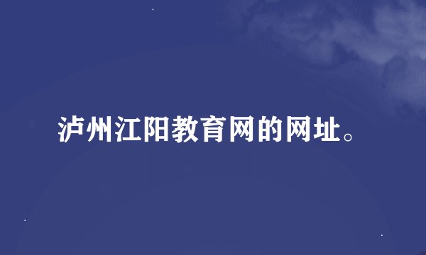 泸州江阳教育网的网址。