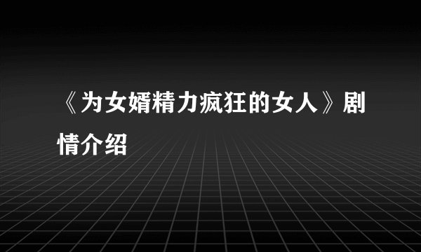 《为女婿精力疯狂的女人》剧情介绍
