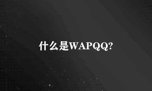 什么是WAPQQ?