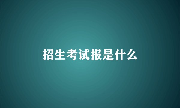 招生考试报是什么