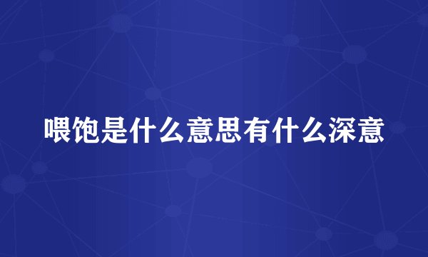 喂饱是什么意思有什么深意