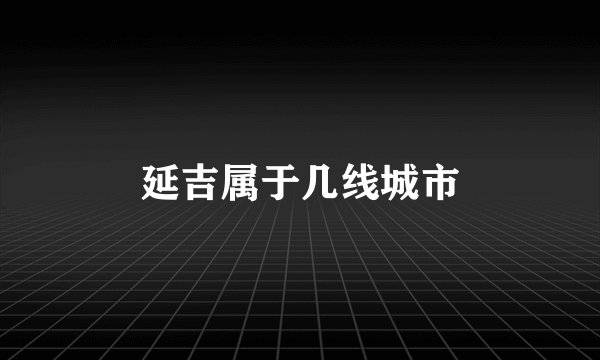 延吉属于几线城市