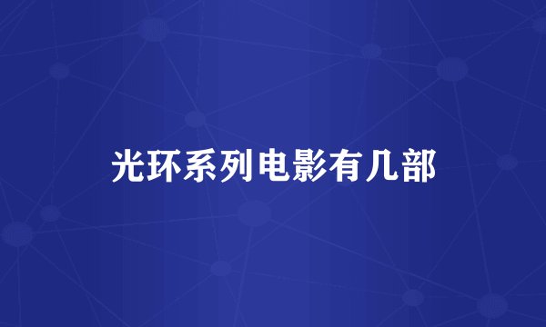 光环系列电影有几部