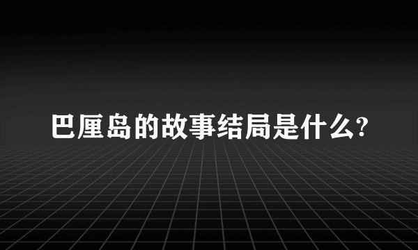 巴厘岛的故事结局是什么?