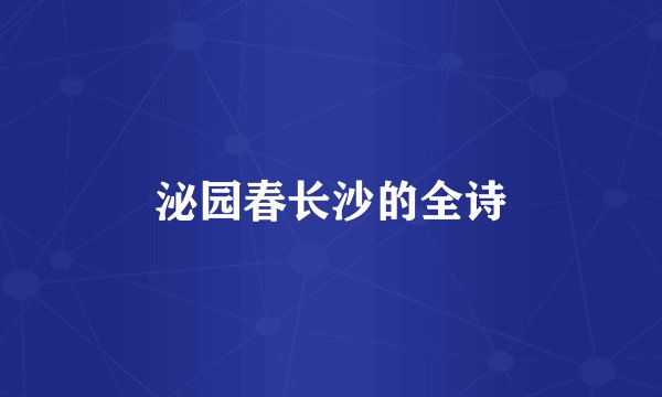 泌园春长沙的全诗