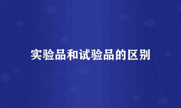 实验品和试验品的区别