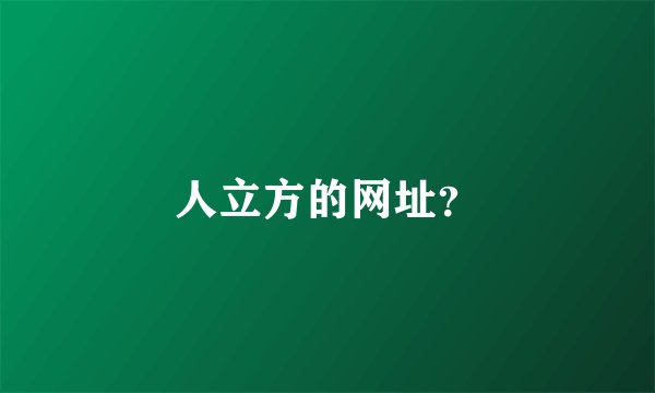 人立方的网址？