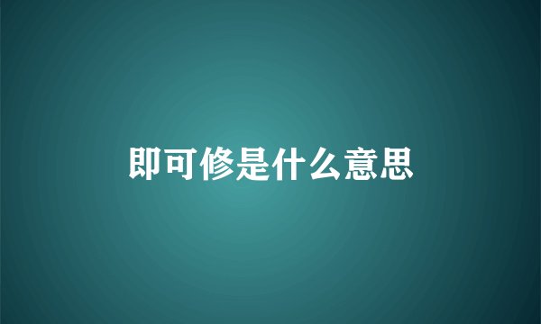 即可修是什么意思