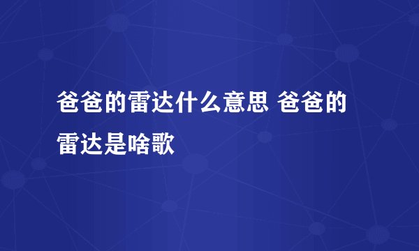 爸爸的雷达什么意思 爸爸的雷达是啥歌
