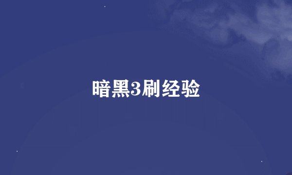 暗黑3刷经验