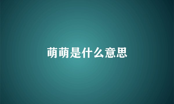 萌萌是什么意思