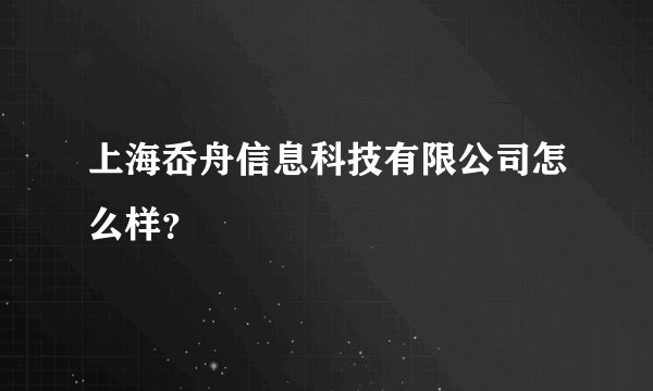 上海岙舟信息科技有限公司怎么样？