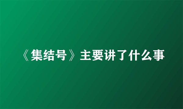 《集结号》主要讲了什么事