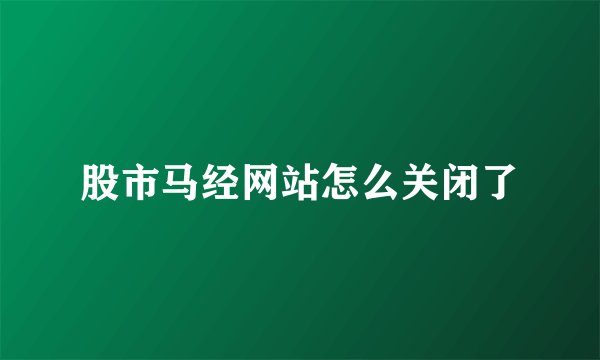 股市马经网站怎么关闭了