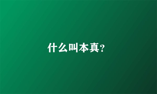 什么叫本真？