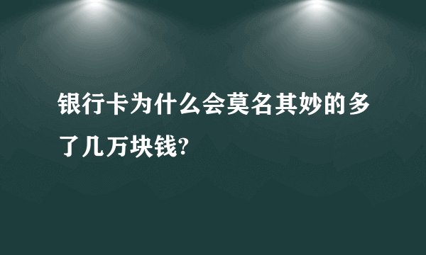 银行卡为什么会莫名其妙的多了几万块钱?