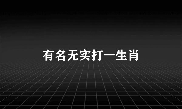 有名无实打一生肖