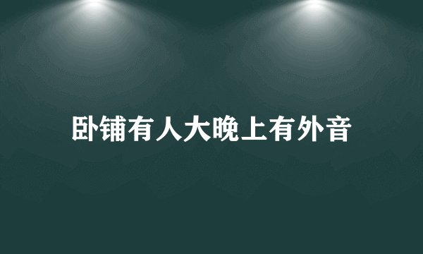 卧铺有人大晚上有外音