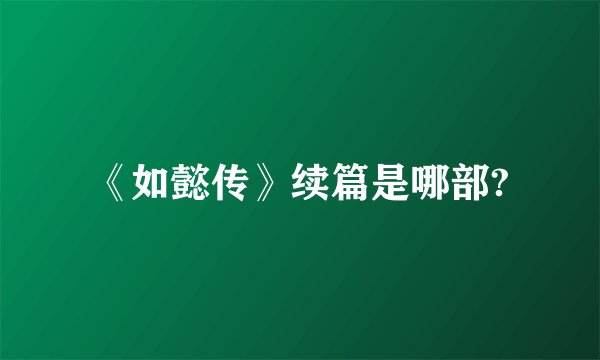 《如懿传》续篇是哪部?