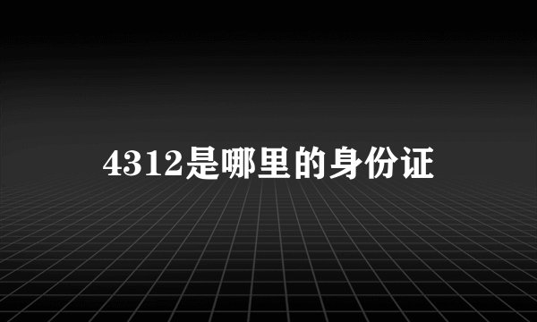 4312是哪里的身份证
