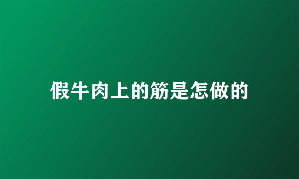 假牛肉上的筋是怎做的