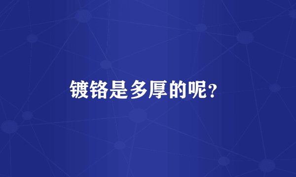 镀铬是多厚的呢？