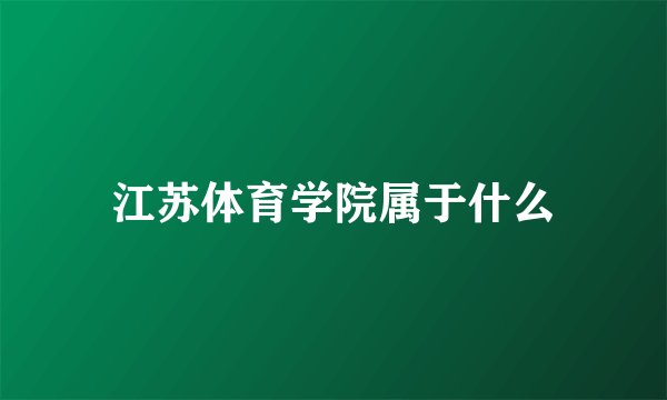 江苏体育学院属于什么