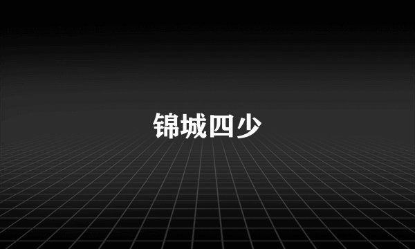 锦城四少
