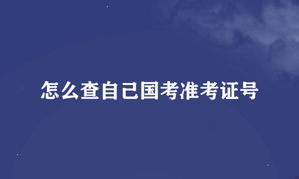 怎么查自己国考准考证号