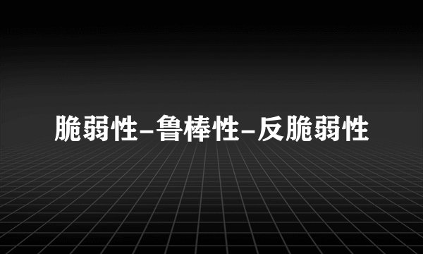 脆弱性-鲁棒性-反脆弱性