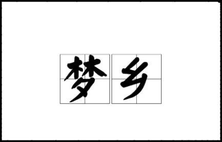 梦乡的拼音怎么读