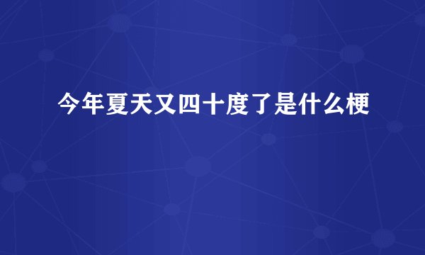 今年夏天又四十度了是什么梗