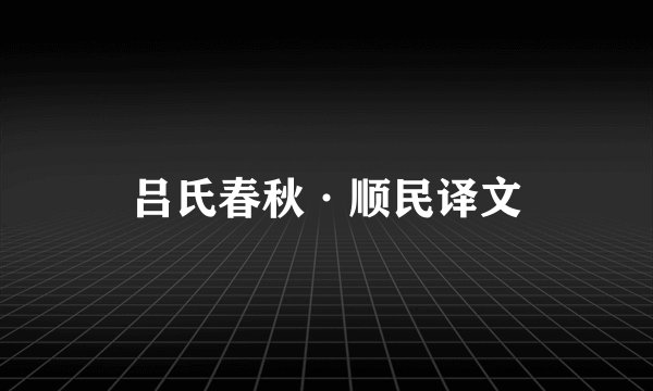 吕氏春秋·顺民译文