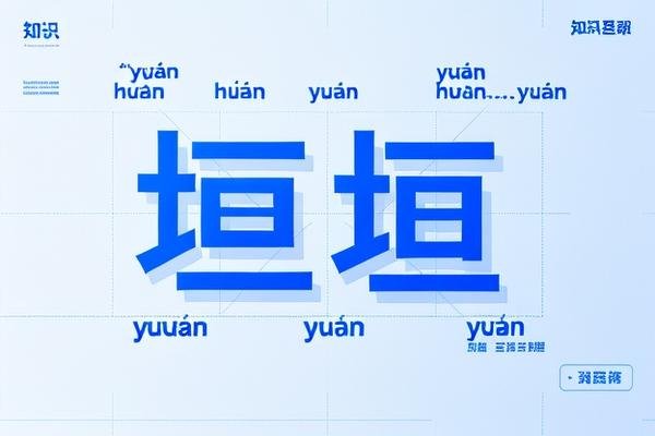 垣的三个读音分别是什么