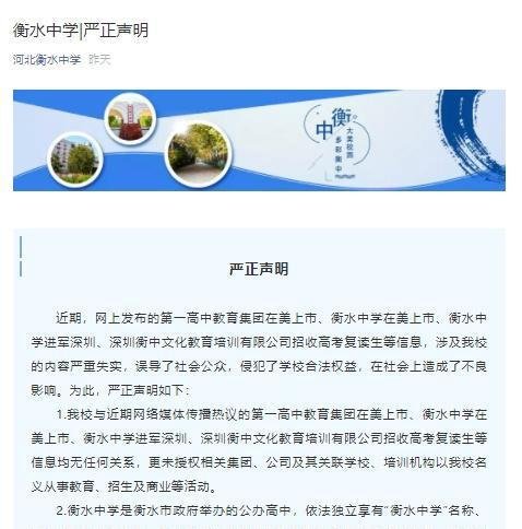 衡水中学回应在美上市等传闻：严重失实，将依法追究其法律责任