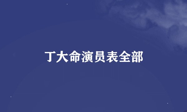 丁大命演员表全部