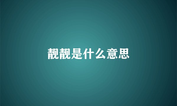 靓靓是什么意思