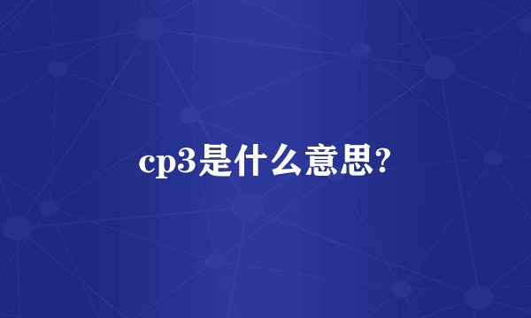 cp3是什么意思?