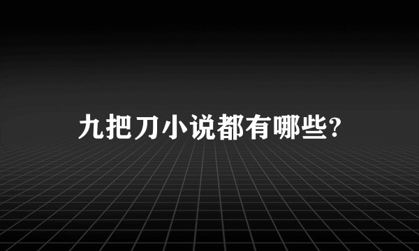 九把刀小说都有哪些?