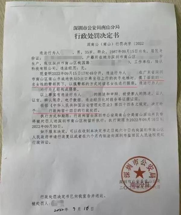 腾讯35岁员工地铁猥亵女子被拘14日